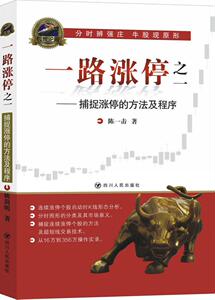 一路涨停 1 陈一击 著 著 股票投资、期货 经管、励志 四川人民出版社 畅销书籍排行 新华正版