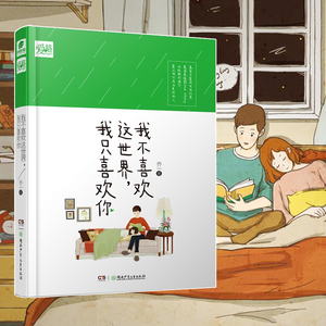 我不喜欢这世界,我只喜欢你 乔一 著 著 青春小说 文学 湖南少年儿童出版社 畅销书籍排行 新华正版