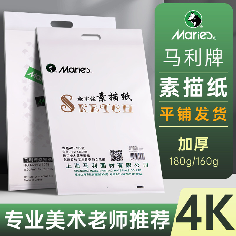 马利4K素描纸美术生专用加厚4K的素描纸美术画纸绘画纸铅画纸初学者儿童画画白纸四开速写学生用手提袋4开
