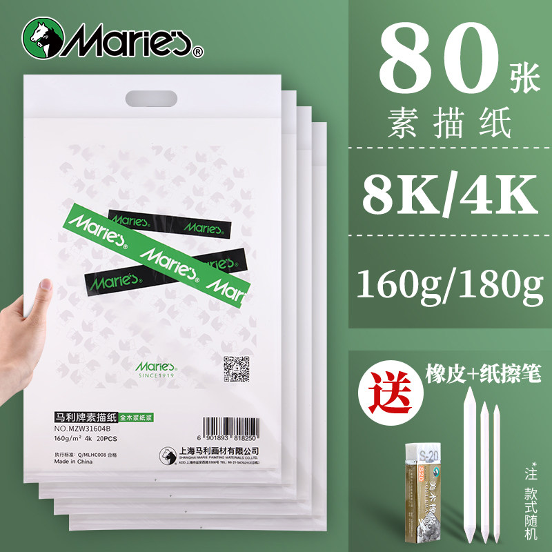 马利素描纸美术生专用加厚美术画纸4K绘画纸铅画纸初学者儿童画画白纸8k的四八开速写学生用