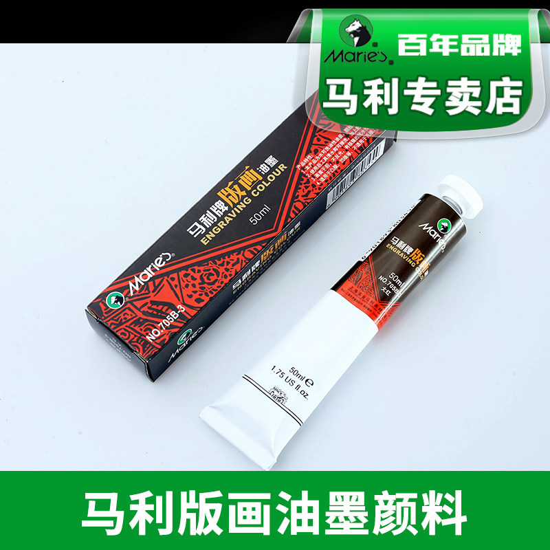 马利牌版画 画油墨颜料50ml装版画 画专用黑色印墨100ml油性红色白色版画 画颜料木版工具美术材料
