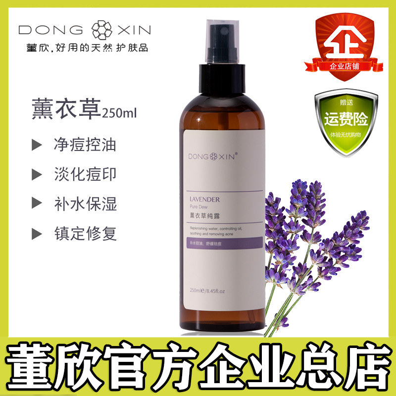 Dong Xin lavender pure dew moisturizing moisturizing oil control to improve acne shrink pores toner official flagship