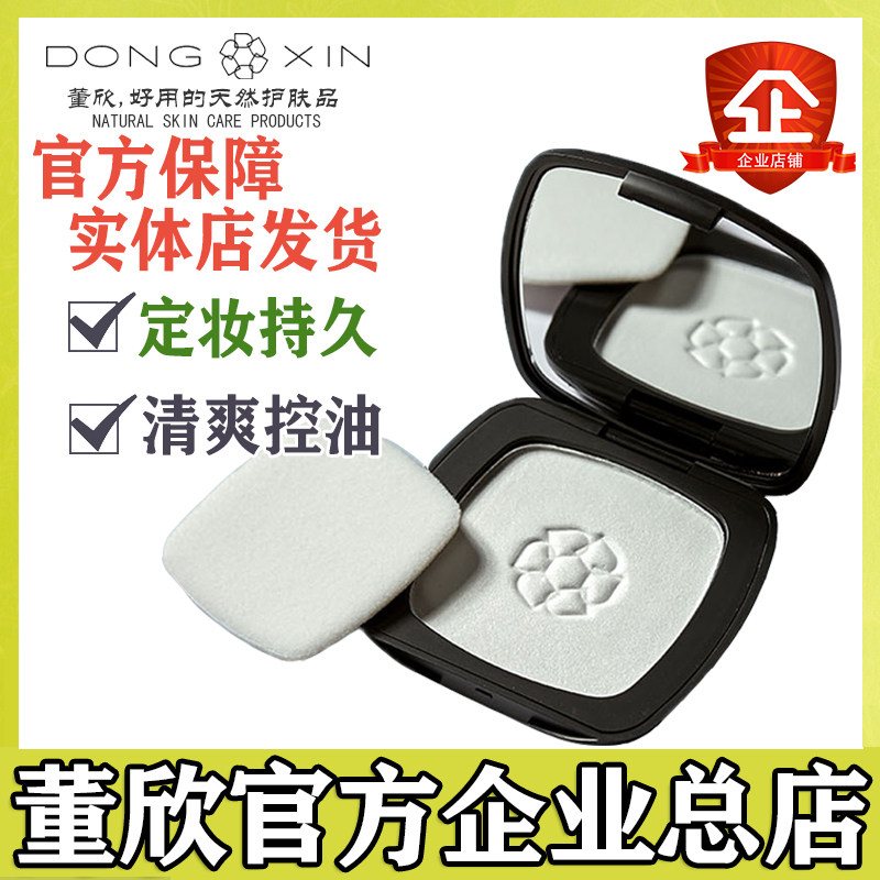 Dong Xin's official flagship pearl setting powder loose powder honey powder powder cake oil control waterproof anti-sweat lasting long-lasting makeup