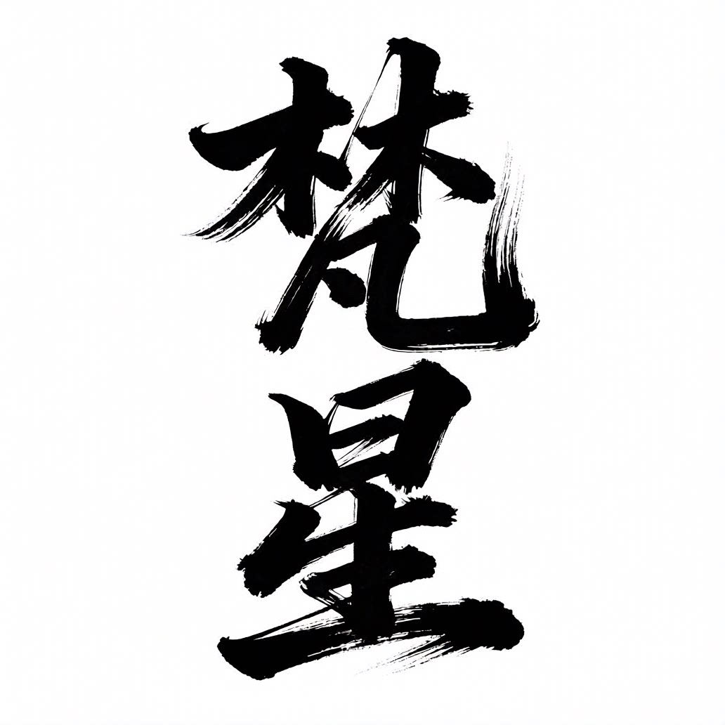 梵星SanskritStar