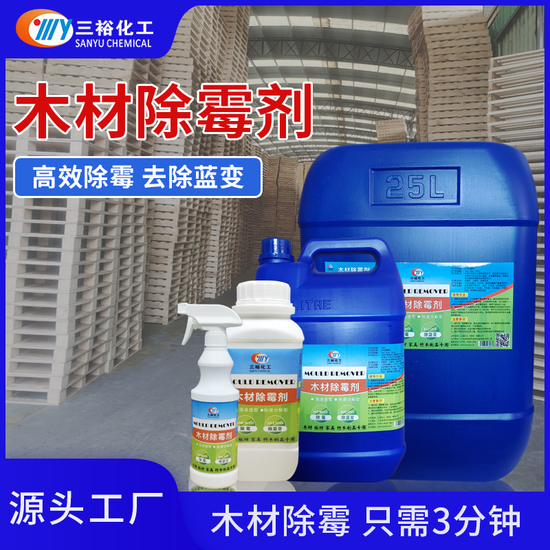 Wood mold removal agent wood tray to mold mold wood furniture wardrobe mold bamboo wood packing case cleaner