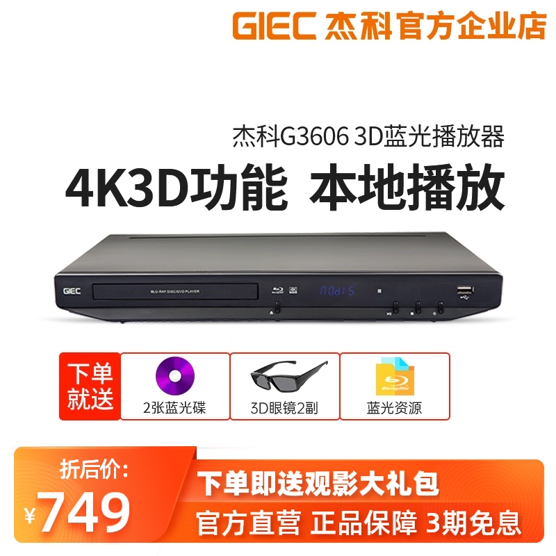 GIEC jecco BDP-G3606 3d Blu-ray player dvd dvd player HD vcd player CD disc player