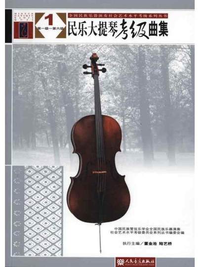 民乐大提琴考Ji曲集Di一Ji-Di十Ji 考Ji教材 民族乐器 曲谱大全 音乐教育 艺考用书
