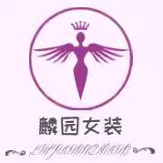 麟园女装