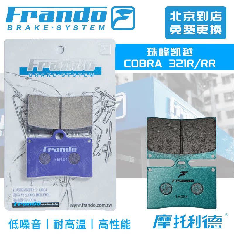 Frando car power house FR01 UB01 brake pads for Everest Excelle COBRA 321R RR