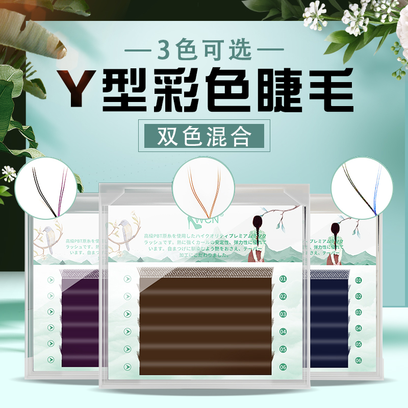Y-shaped mixed color grafted eyelashes, black, purple, black, blue, caramel, three colors, love mesh weaving, blooming in a second