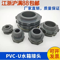 PVC water tank joint container joint fish tank upper and lower water joint UPVC bucket water tower plastic inner wire interface 20