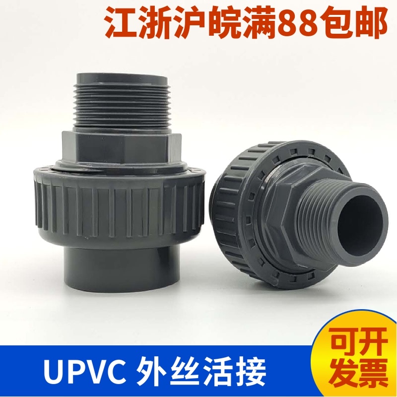 PVC external thread movable joint UPVC external thread movable joint Plastic water supply pipe external tooth movable joint Chemical grade by Ling head