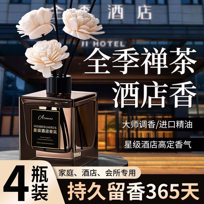 全季禅茶香薰卧室内持久家用香氛卫生间五星级酒店高级房间熏香水