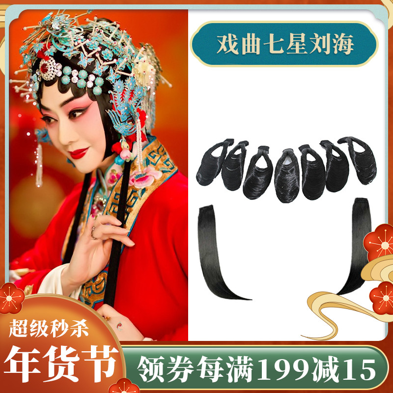 Opera stage modeling wig seven-star bangs patch performance Daiyu bangs sideburns reverse a full set of bangs