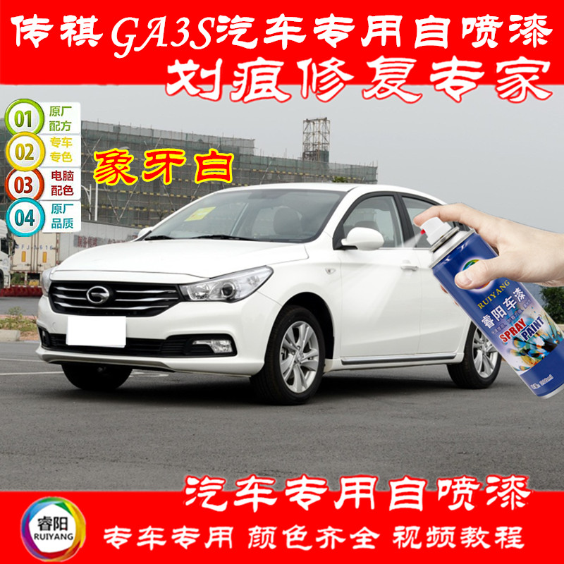 GAC Trumpchi GA3S vision car special scratch repair ivory white spray paint can Persian blue touch-up paint pen
