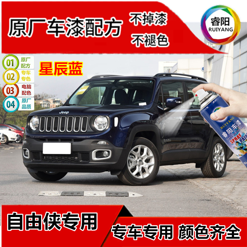 Beijing Jeep Freeman star blue touch-up paint pen car scratch repair spray paint can flame orange white paint