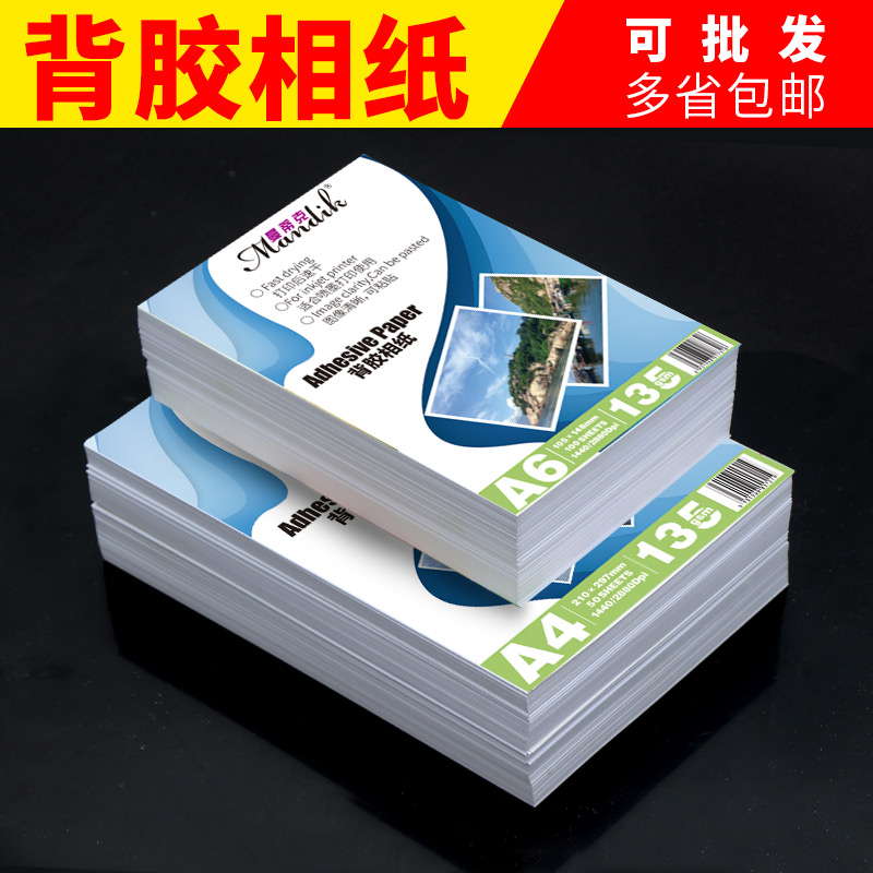 Back adhesive phase paper a4 photo paper adhesive photo paper A6 color photo paper inkjet printing phase paper high light photo paper high light photo paper 135g inkjet printing big head patch photo paper-Taoba