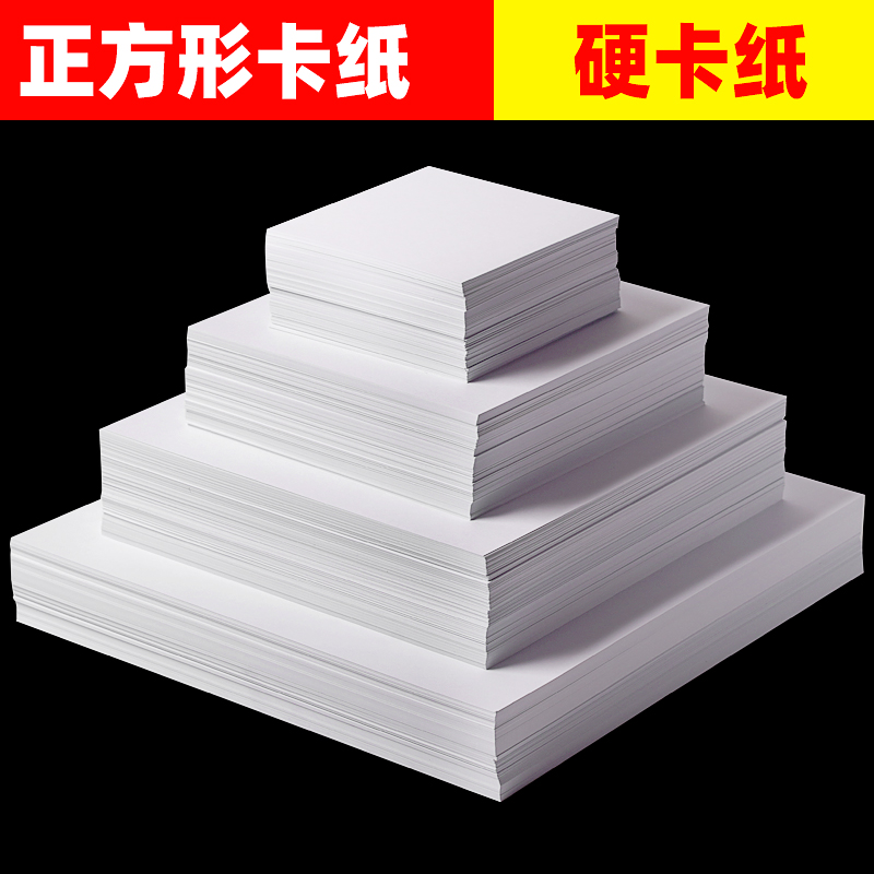 Square white cardboard Handmade hard cardboard Thick 10*10cm20*20cm White cardboard Children's drawing paper 15*15cm 25*25cm 30*30cm Square