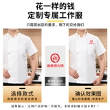 Ледяной шелк шеф-повар Работа для одежды с коротким рукавом настройка летние высококачественные гостиничные рестораны задней кухни дышащая сетевая одежда Мужчина