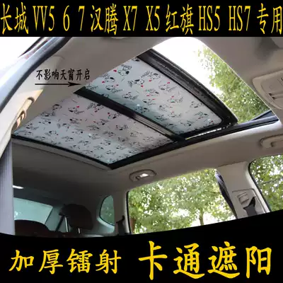 Great Wall VV5 6 7 Hanteng X75 red flag HS57 special cartoon sunshade panoramic sunroof sunscreen and thick board curtain