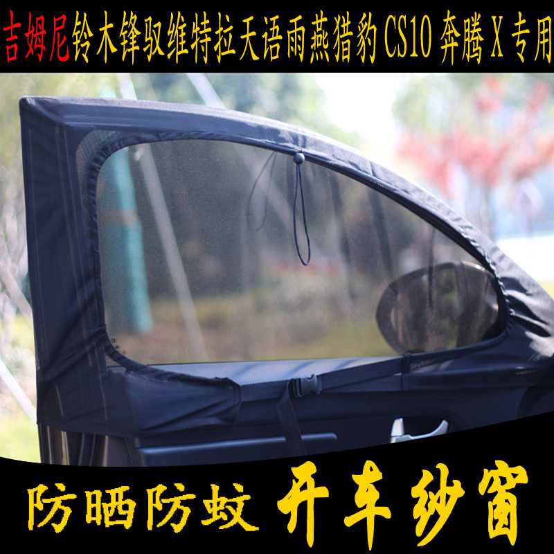 Suzuki Fengyu Vitra Tianyu Swift Jimni Cheetah CS10 Pentium X special car screen window anti-mosquito net