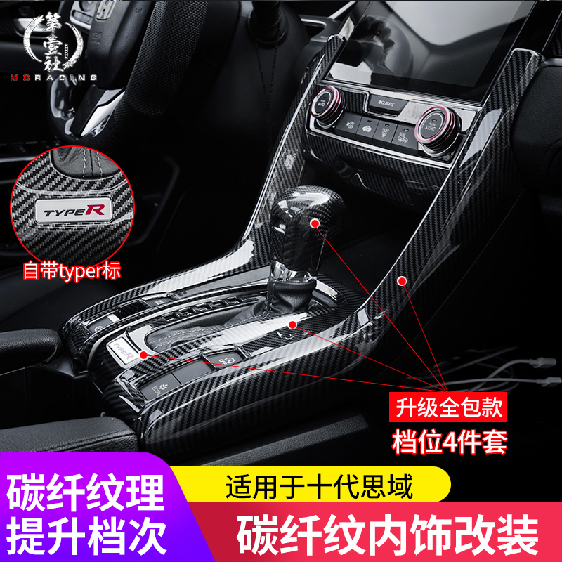 Suitable for 16-20 new 10th generation Civic carbon fiber pattern control panel gear box affixed to the armrest interior strip modification