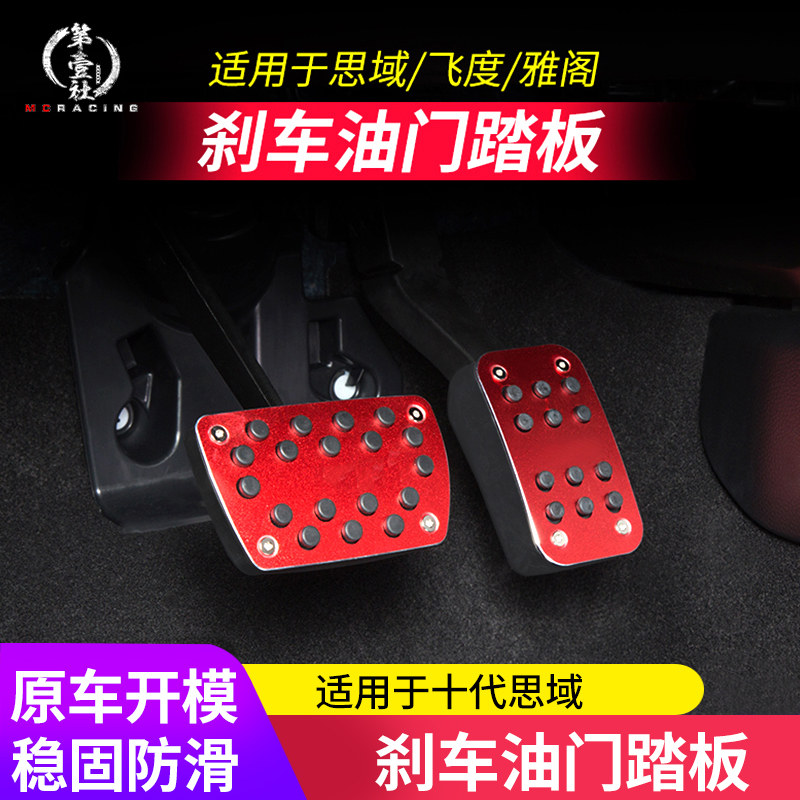 Suitable for 16-21 new deco-domain throttle automatic pedal retrofitting Two-compartment isi-free brake plate