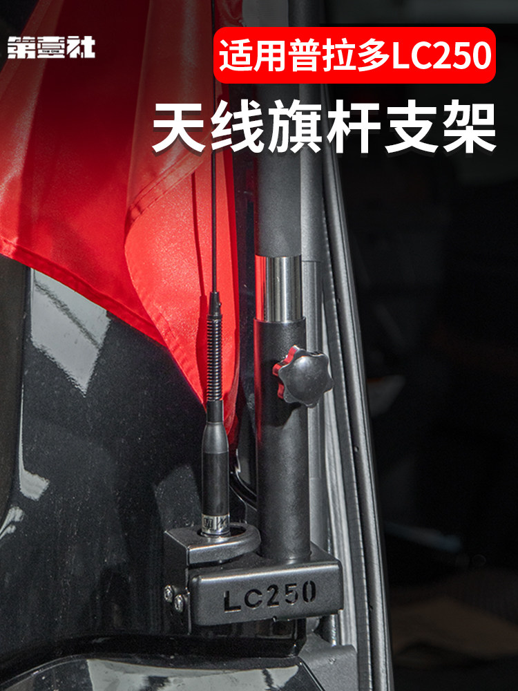 Suitable for 24/25 New Prado Antenna Flagpole Bracket, Special Antenna Decoration Accessories for Lc250 Modification