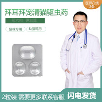 German Bayer cat deworming drug for young cats with body insect repellent drug Tapeworm roundworm hookworm Baishuqing 2 tablets