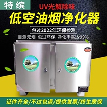 UV Light Oxygen Removing Peculiar Smell Low Air Oil Smoke Purifier All-in-one Commercial Hotel Small Special Kitchen Dining Barbecue