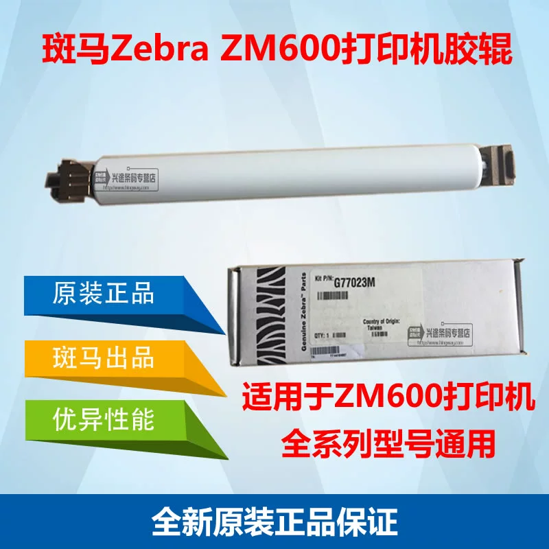 Zebra Zebra ZM600 nhãn mã máy in con lăn cao su hoàn toàn mới nguyên bản, giả một trả mười ZM600 - Phụ kiện máy in