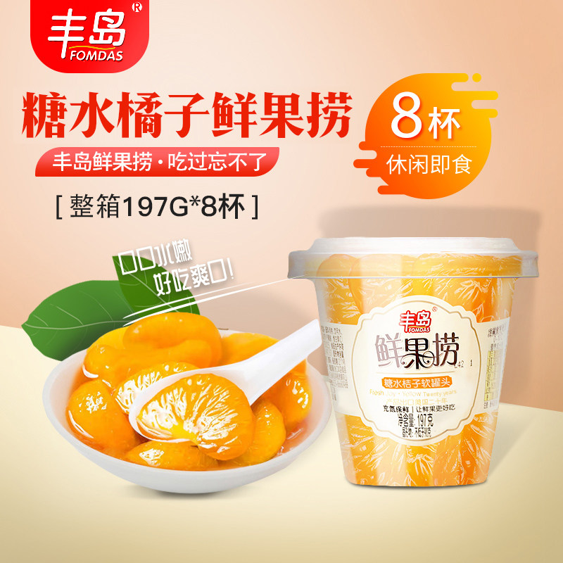 Toshima fresh fruit fishing canned orange fruit canned sugar water orange canned whole carton 197g * 8 cups casual canned
