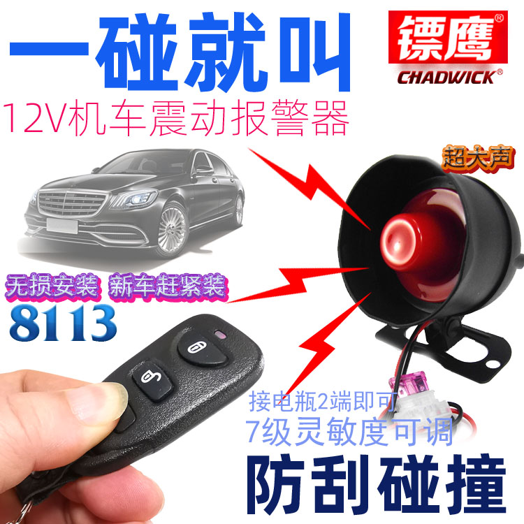 Car alarm collision automatic chirp 12V universal vibration horn free installation anti-theft device dart Eagle 8113
