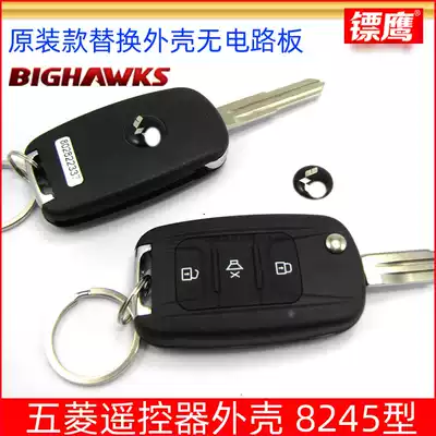 Dart eagle 8245 modified replacement shell key is suitable for Wuling Zhiguang Hongguangguang original remote control shell new