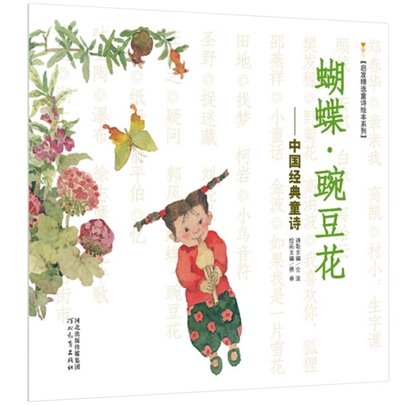 Butterfly Pea Flower Phonetic Edition Picture Book with Pinyin for Primary School Grades 1-2 Recommended by the School Jin Bo Children's Poetry Hebei Education Butterfly Pea Flower Phonetic Edition Picture Book with Pinyin for Primary School Grades 1-2 Recommended by the School Jin Bo Children's Poetry Hebei Education
