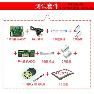 Test kit AIO01 for SDWa series AIO integrated serial port screen
