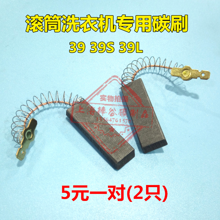 Applicable to Siemens Haier LG Sanyan Roller Washing Machine Motor Carbon Brush 5X12 5X39 6MM