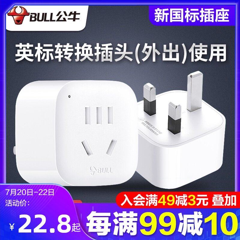 Bull socket British standard travel converter British standard conversion plug Power adapter British standard to GB