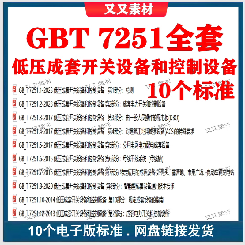 Gb/T 7251 Low-Voltage Complete Set of Switchgear and Control Equipment Standards Gb/T7251.1-2023 Gb/T 7251 Low-Voltage Complete Set of Switchgear and Control Equipment Standards Gb/T7251.1-2023
