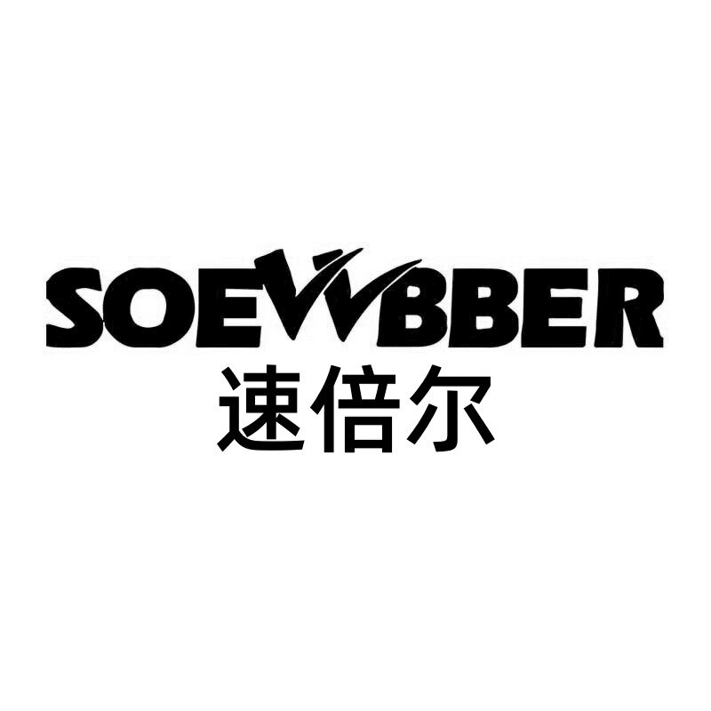 速倍尔旗舰店的LOGO
