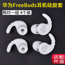 Suitable for Huawei Huawei Huawei FreeBuds earphones silicone sleeve qcy t5 sports anti-drop headset earrings
