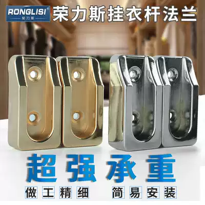 Hong Kong Ronglisi wardrobe hanging rod fixing accessories clothing rod base long flange seat clothing rod support hardware thickening
