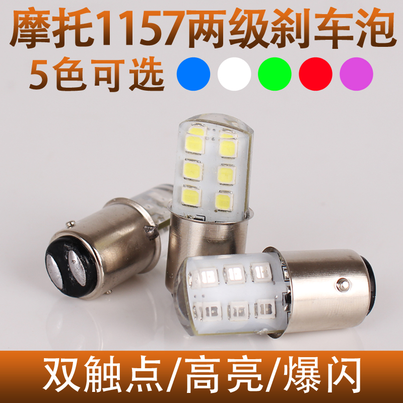 Motorcycle scooter electric car 1157 dual-point driving brake bubble 12LED modified bright brake flashing taillight