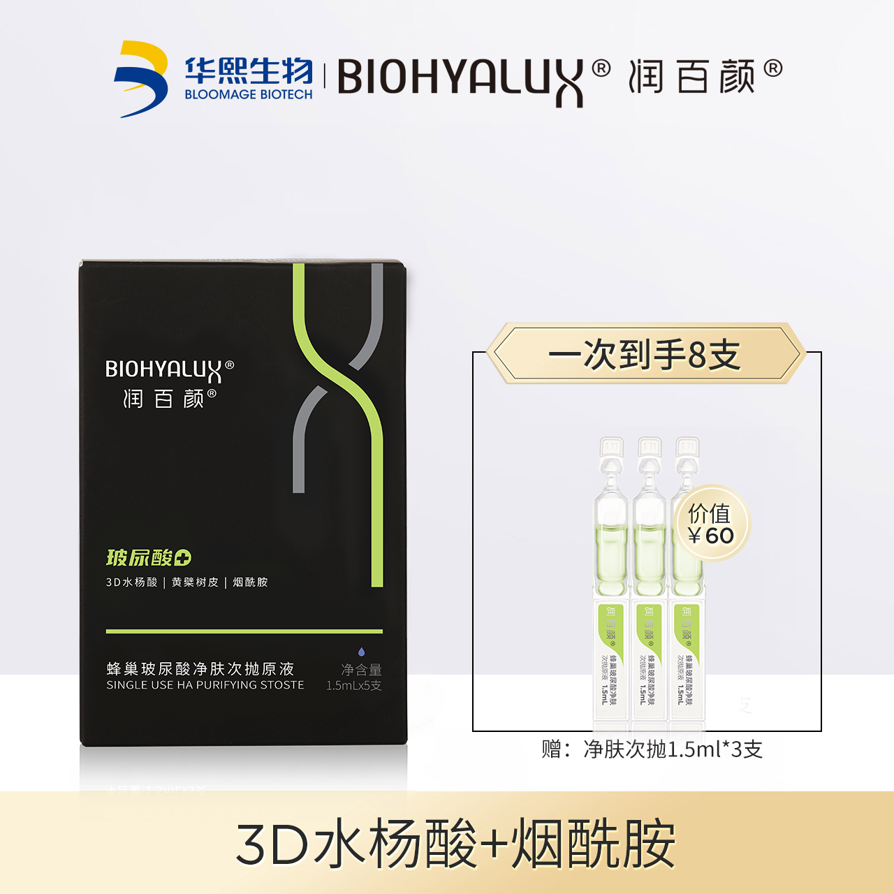 华熙生物 BIOHYALUX 润百颜 蜂巢玻尿酸 净肤次抛原液 1.5mlx8支