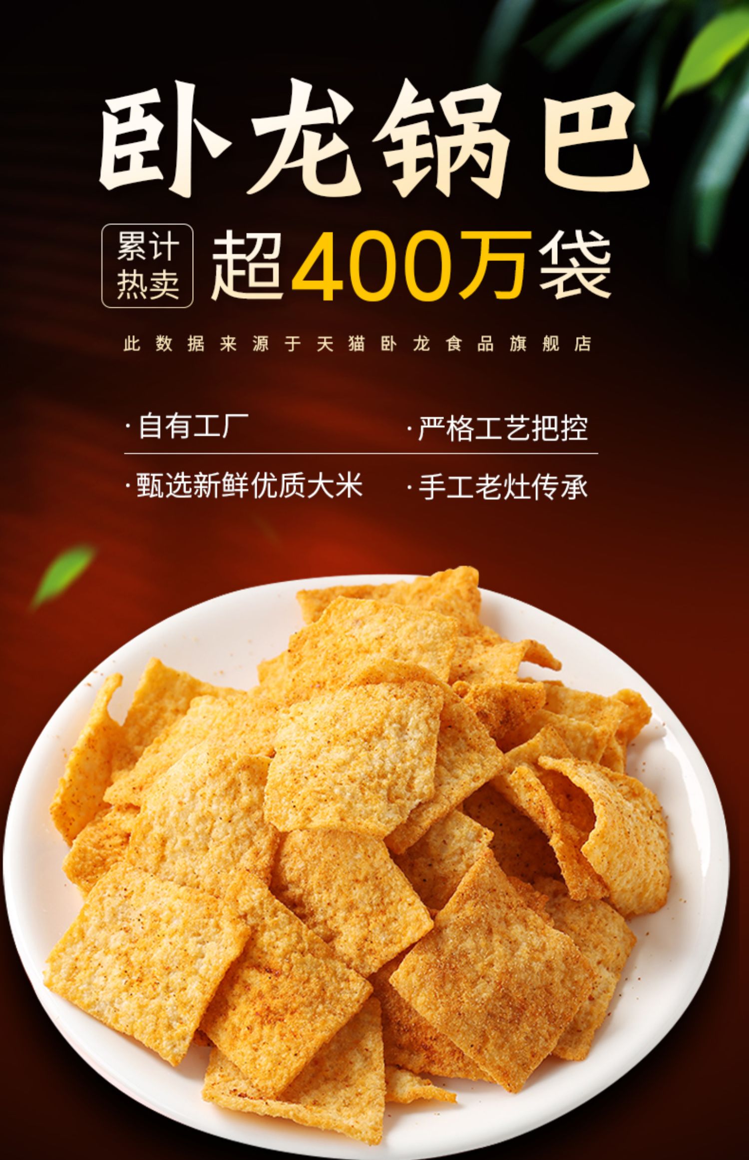 卧龙手工锅巴400g*4袋