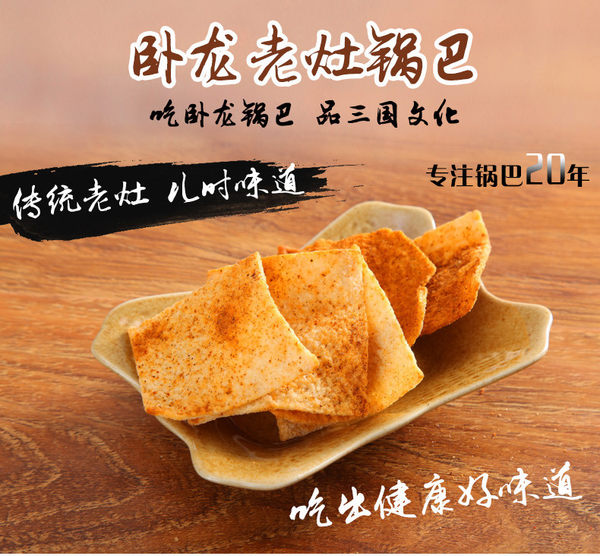 襄阳特产 卧龙老灶锅巴 400g*2袋  优惠券折后￥16.9包邮（￥19.9-3）多味可选