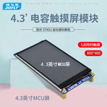 (MCU screen) 4 3-inch capacitive touch LCD screen LCD module TFT sends STM32 development board code