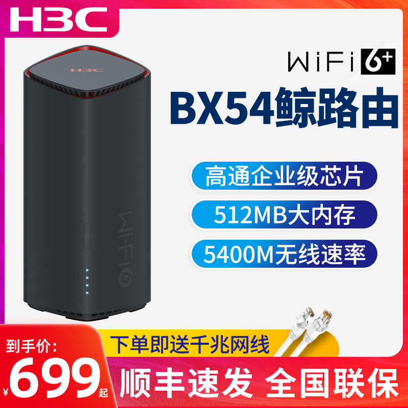 (Spot Express) Huasan (H3C)BX54 Whale Routing Gigabit wifi6 Enhanced Router 5400M Rate 5G Dual Frequency Wireless Through Wall Home Routing UU Game Acceleration