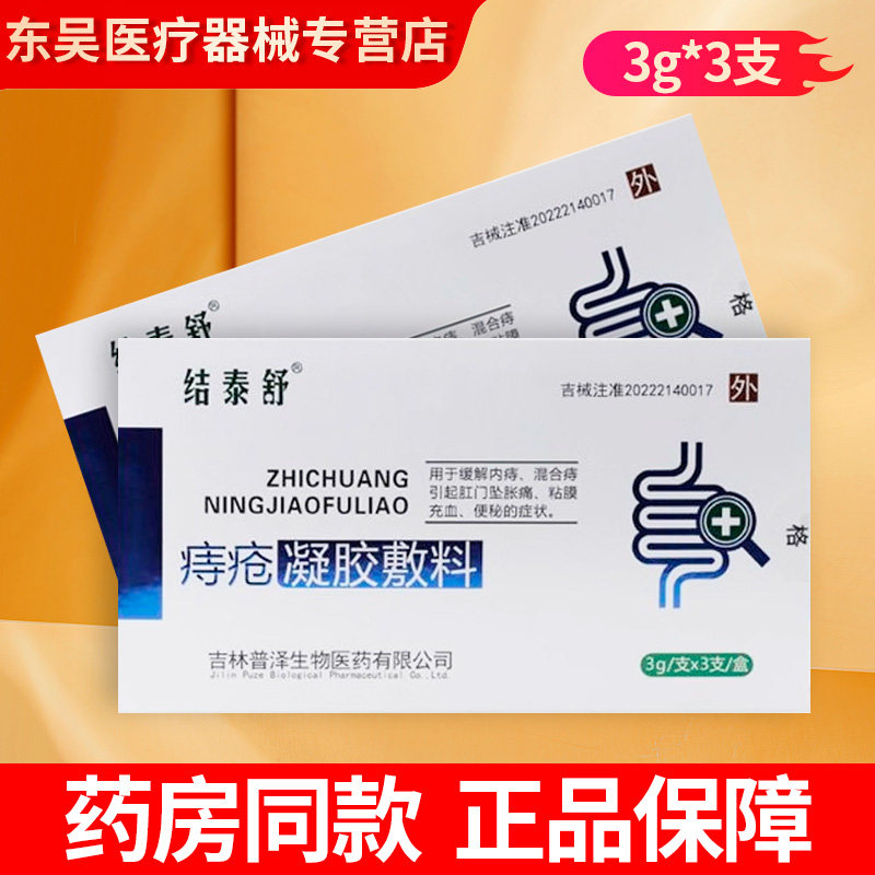 结泰舒痔疮凝胶敷料3支/盒