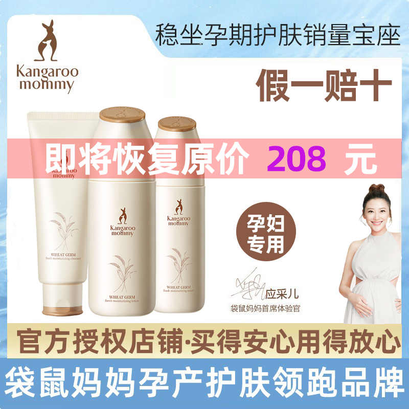 Kangaroo mother pregnant women skin care products wheat moisturizing moisturizing toner lotion set lactation flagship store